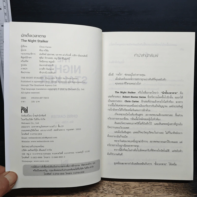 นักตั้งเวลาตาย The Night Stalker - Chris Carter, พีระ ทวีชัย รูปที่ 6