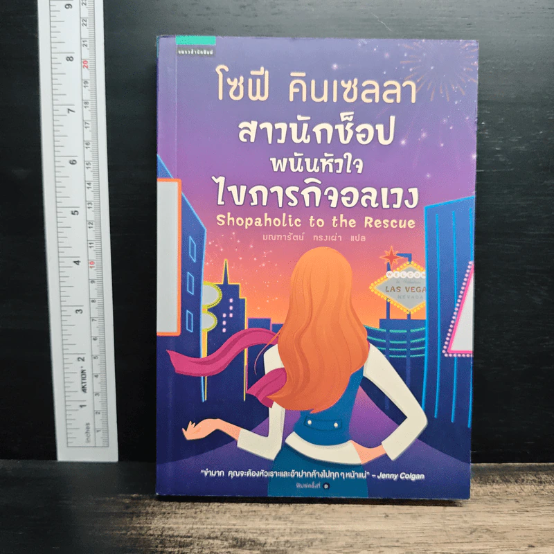 สาวนักช็อป พนันหัวใจ ไขภารกิจอลเวง - โซฟี คินเซลลา, มณฑารัตน์ ทรงเผ่า รูปที่ 1