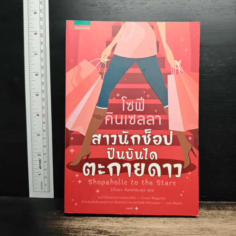 สาวนักช็อป ปีนบันไดตะกายดาว - Sophie Kinsella (โซฟี คินเซลลา) รูปที่ 1