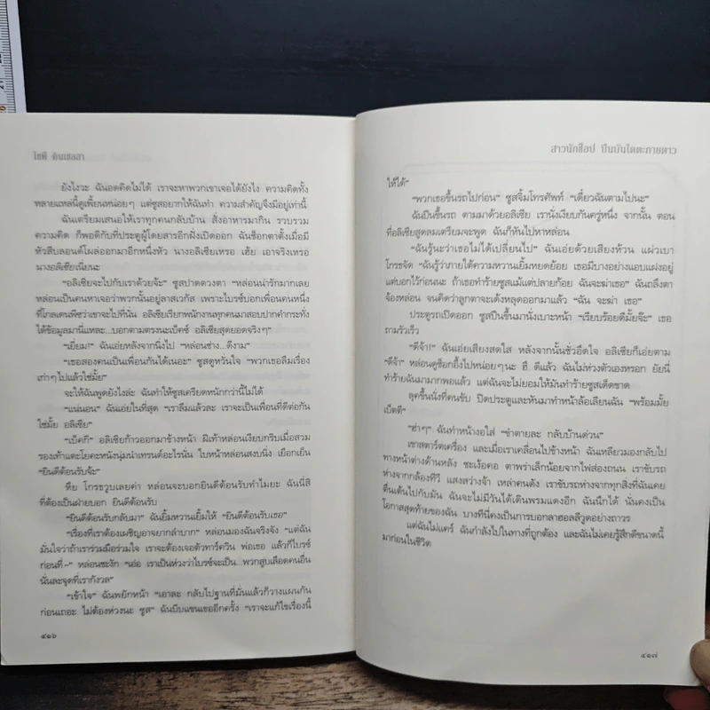 สาวนักช็อป ปีนบันไดตะกายดาว - Sophie Kinsella (โซฟี คินเซลลา) รูปที่ 8
