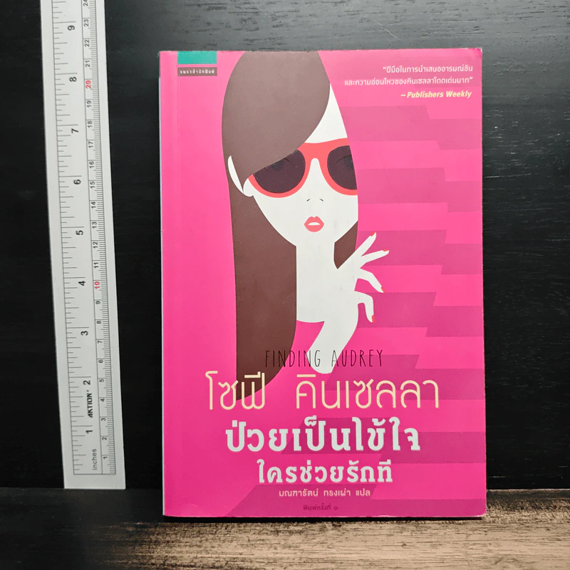 ป่วยเป็นไข้ใจ ใครช่วยรักที - โซฟี คินเซลลา รูปที่ 1