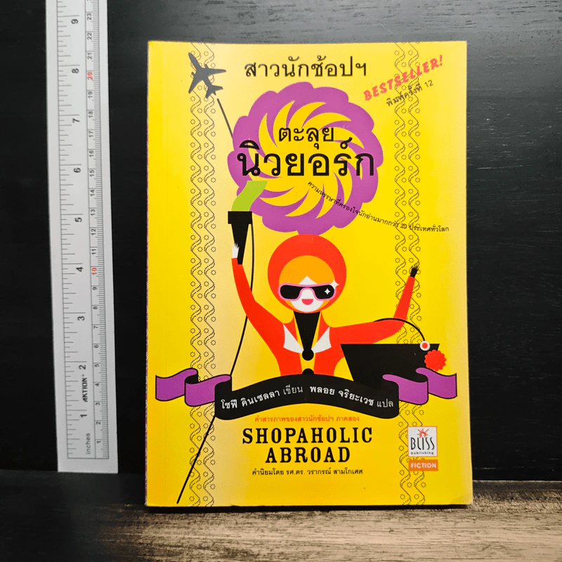สาวนักช้อปฯตะลุยนิวยอกร์ก - โซฟี คินเซลลา, พลอย จริยะเวช รูปที่ 1
