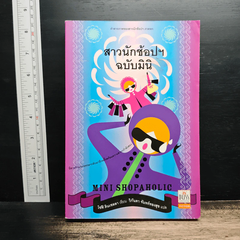 สาวนักช้อปฯ ฉบับมินิ - โซฟี คินเซลลา, วิกันดา จันทร์ทองสุข รูปที่ 1