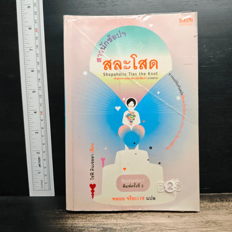 สาวนักช้อปฯ สละโสด - โซฟี คินเซลลา, พลอย จริยะเวช รูปที่ 1