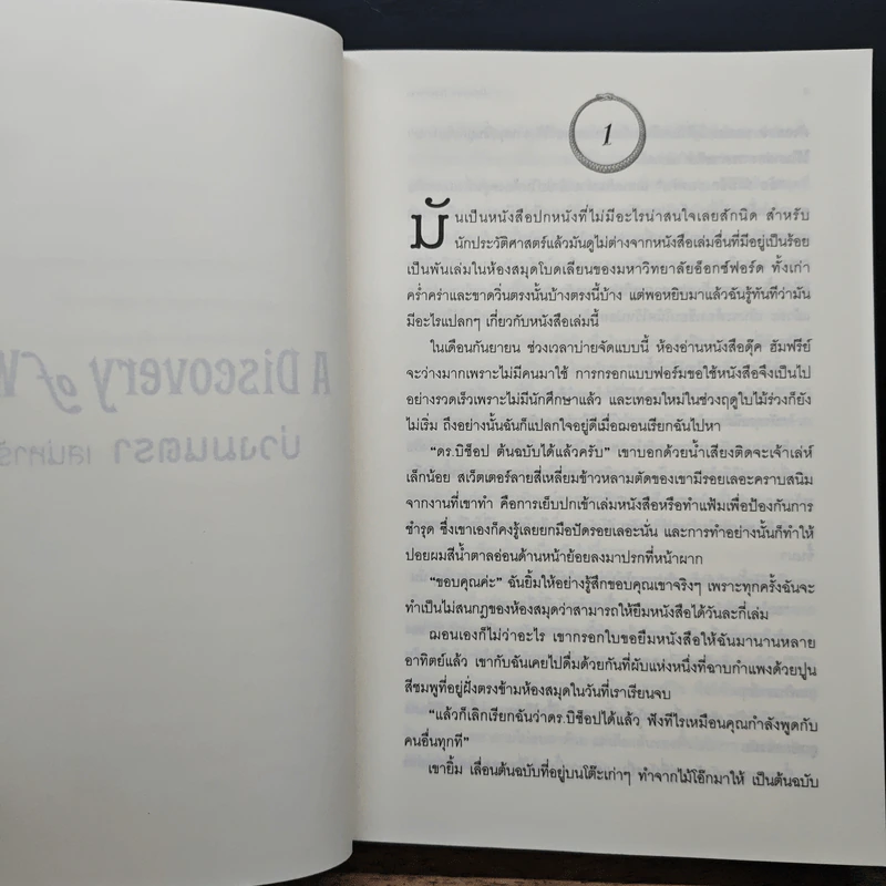 บ่วงมนตรา เสน่หารัตติกาล - Deborah Harkness รูปที่ 7