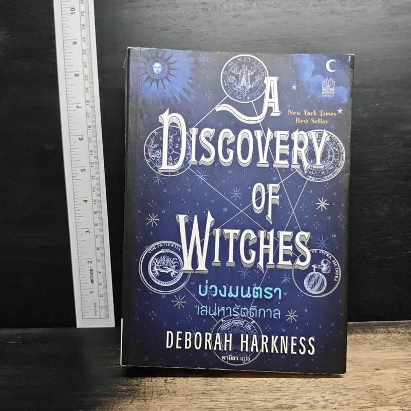 บ่วงมนตรา เสน่หารัตติกาล - Deborah Harkness รูปที่ 1