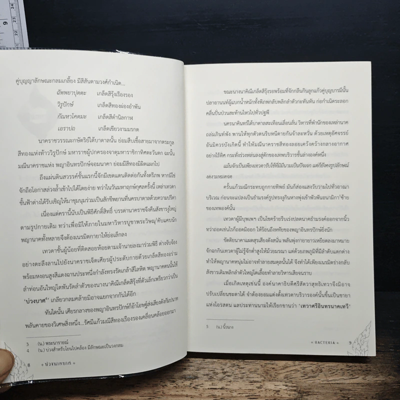 นิยายวาย บ่วงนาคบาศ - Bacteria รูปที่ 9