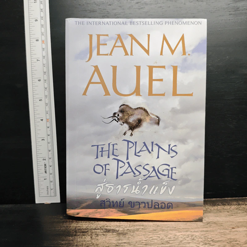 สู่ธารน้ำแข็ง - Jean M. Auel, สุวิทย์ ขาวปลอด รูปที่ 1