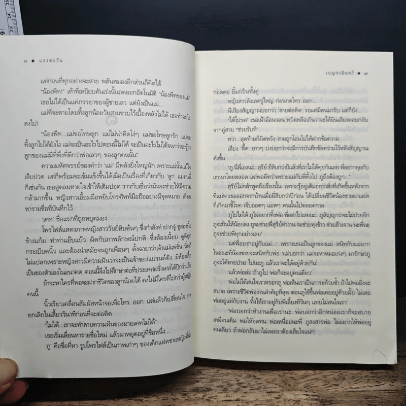แรงตะวัน - เบญจามินทร์ รูปที่ 8