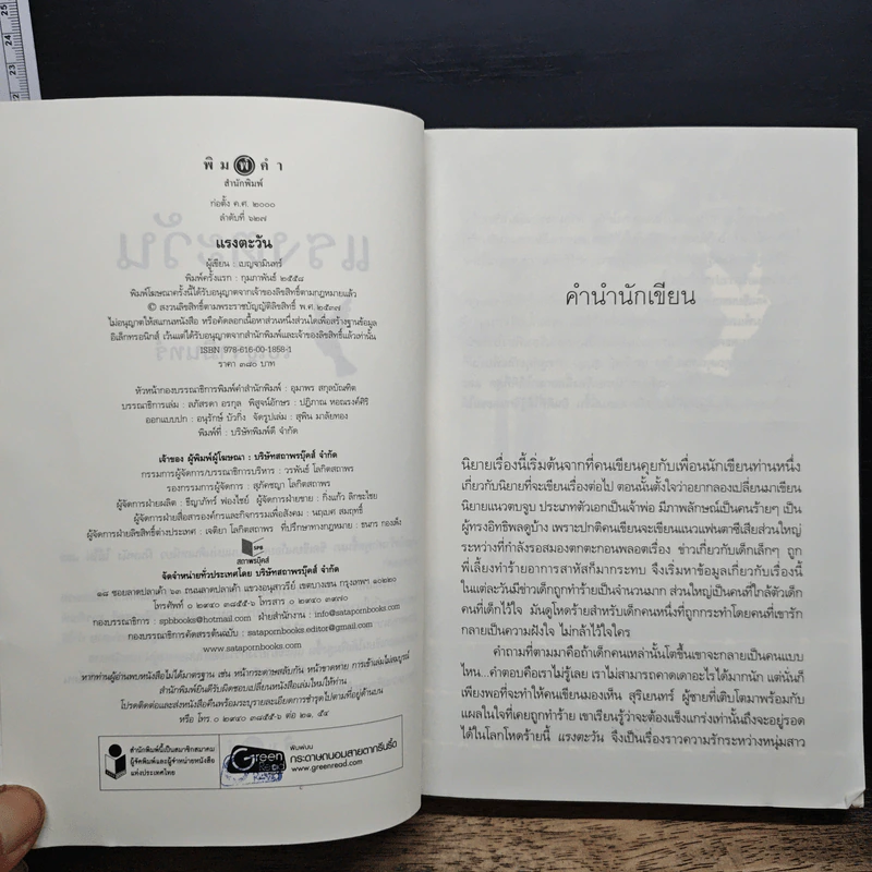 แรงตะวัน - เบญจามินทร์ รูปที่ 6
