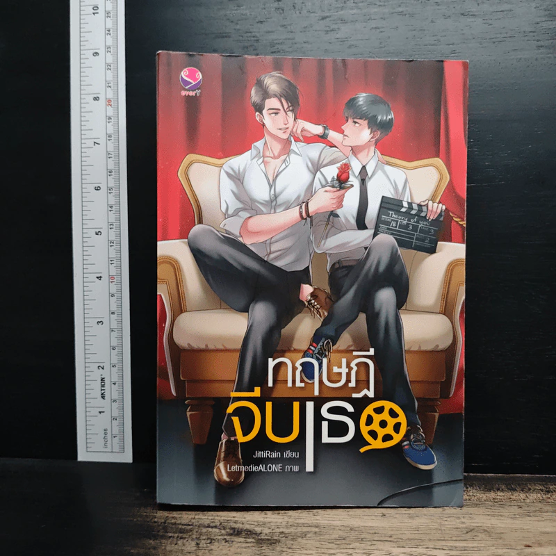 ทฤษฎีจีบเธอ - JittiRain รูปที่ 1