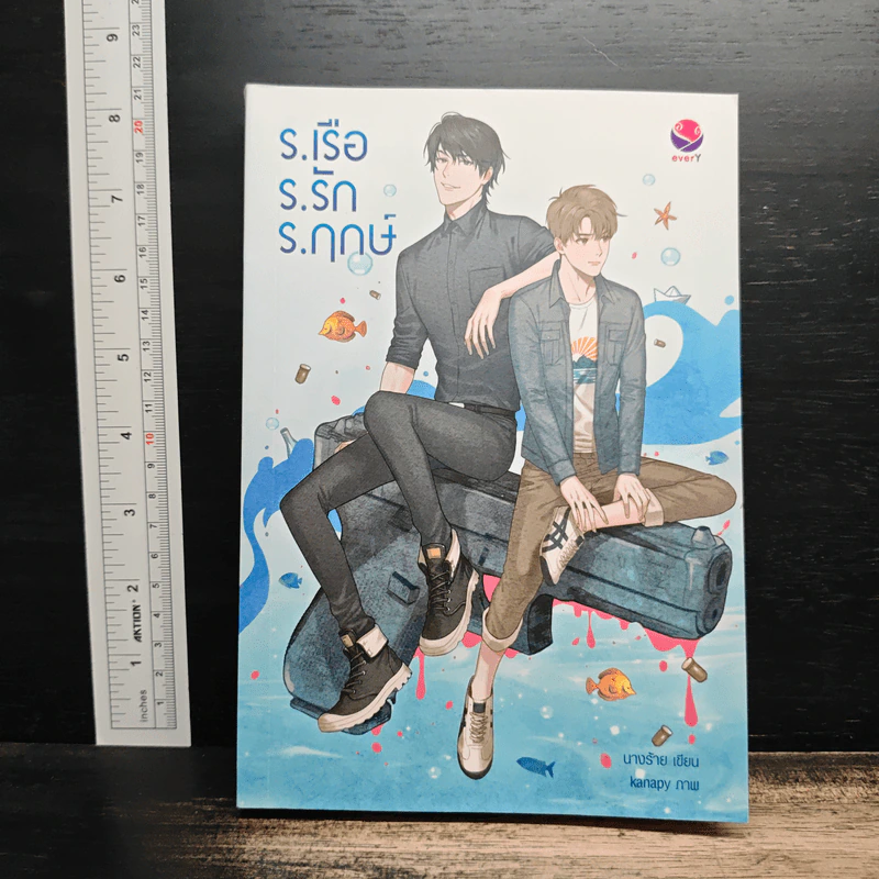 ร.เรือ ร.รัก ร.ฤกษ์ - นางร้าย รูปที่ 1