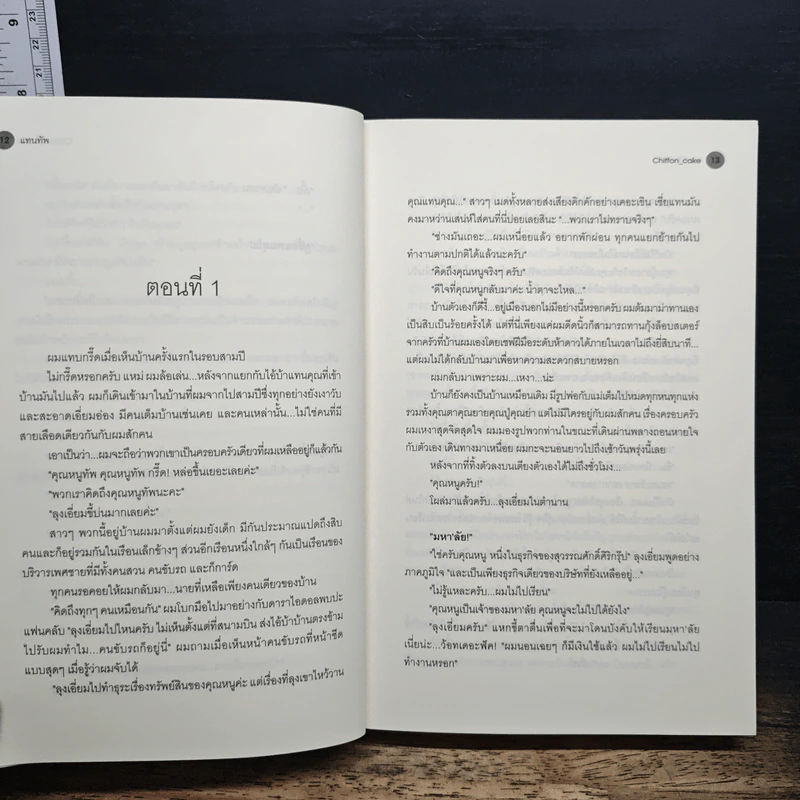 แทนทัพ - Chiffon_cake รูปที่ 8