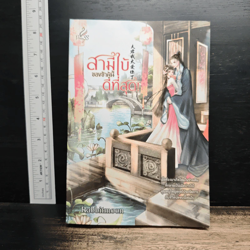 สามีใบ้ของข้าผู้นี้ดีที่สุด! - Rabbitmoon รูปที่ 1