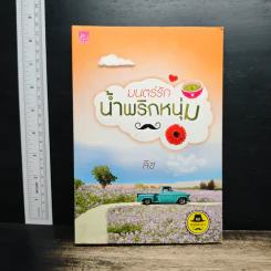 มนตร์รักน้ำพริกหนุ่ม - ลิซ