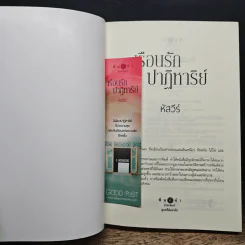 เรือนรักปาฏิหาริย์ - หัสวีร์ รูปที่ 9