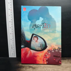 สุดที่รัก - บุษบาพาฝัน รูปที่ 1