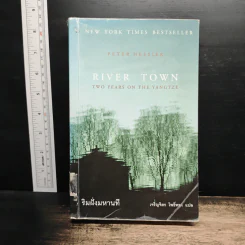 River Town ริมฝั่งมหานที - Peter Hessler, เจริญจิตร โพิธิ์ทอง