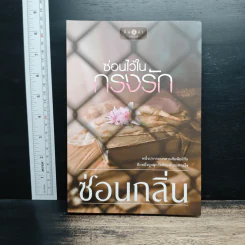 ซ่อนไว้ในกรงรัก - ซ่อนกลิ่น