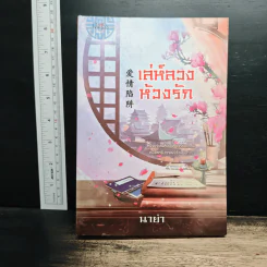 เล่ห์ลวงห้วงรัก - นาย่า