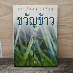 ขวัญข้าว - ประภัสสร เสวิกุล