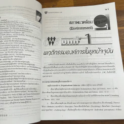 พฤติกรรมองค์การ - รศ.ดร.รังสรรค์ ประเสริฐศรี รูปที่ 8