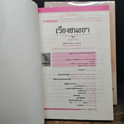 เวียงสนธยา ภาค ดวงจิตริษยา + ภาคมโนอโหสิกรรม 2 เล่มจบ - เจ้าสำราญ รูปที่ 6
