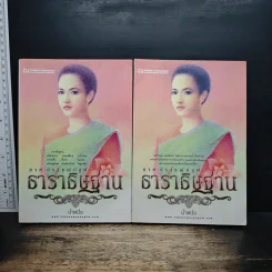 ธาราธิษฐาน 2 เล่มจบ - น้ำหนึ่ง