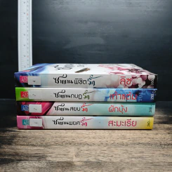 Boxset 4 หนุ่ม Bad Boys ซาตาน - สะมะเรีย, ผักบุ้ง รูปที่ 6