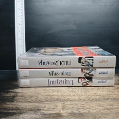 นิยายชุดทายาทตระกูลคิง 3 เล่ม  พ่ายพิศวาสซาตาน, พันธะเถื่อน, เกมเสน่หา รูปที่ 3