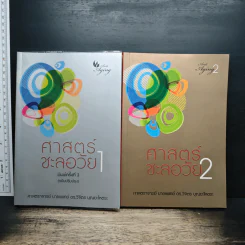 ศาสตร์ชะลอวัย เล่ม 1-2 - ศาสตราจารย์ นายแพทย์ ดร.วิจิตร บุณยะโหตระ