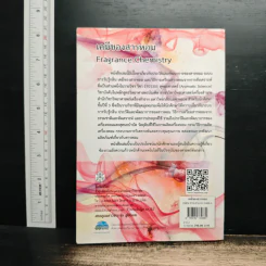 เคมีของสารหอม Fragrance Chemistry - ณัฐยา เหล่าฤทธิ์ รูปที่ 2