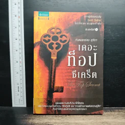 The Top Secret เดอะท็อปซีเคร็ต - ทันตแพทย์สม สุจีรา รูปที่ 1