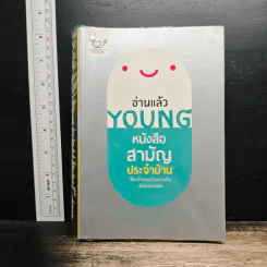 อ่านแล้ว Young หนังสือสามัญประจำบ้านที่จะทำให้หมอว่างงานกันค่อนประเทศ - ธิดากานต์ รุจิพัฒนกุล