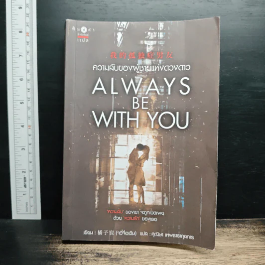 ความลับของผู้ชายแห่งดวงดาว ALWAYS BE WITH YOU - จวี๋จื่อเฉิน รูปที่ 1