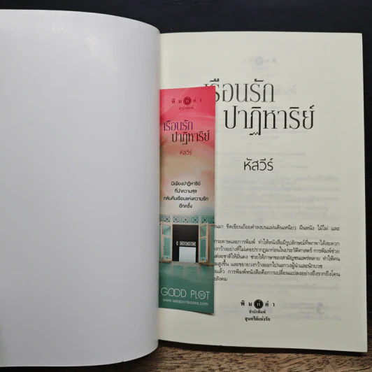 เรือนรักปาฏิหาริย์ - หัสวีร์ รูปที่ 9
