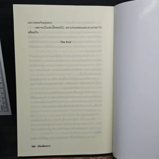 เดือนล้อมดาว - นิลปัทม์ รูปที่ 9