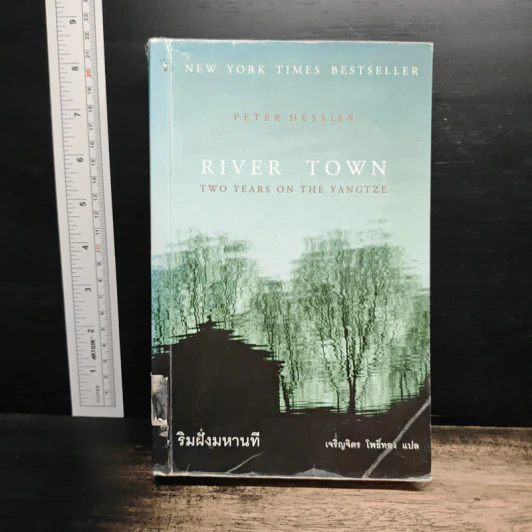 River Town ริมฝั่งมหานที - Peter Hessler, เจริญจิตร โพิธิ์ทอง รูปที่ 1