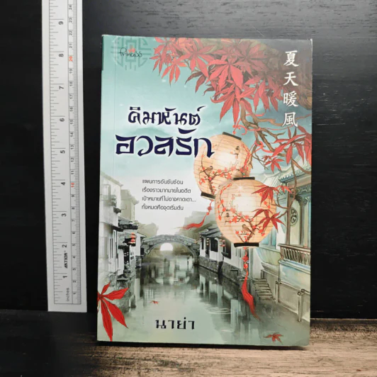 คิมหันต์อวลรัก - นาย่า รูปที่ 1
