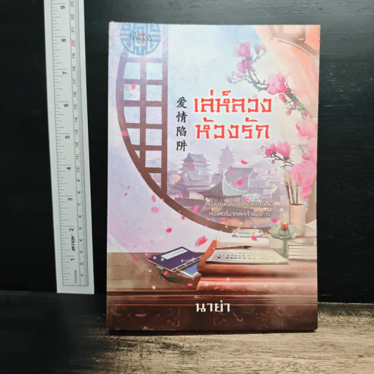 เล่ห์ลวงห้วงรัก - นาย่า รูปที่ 1