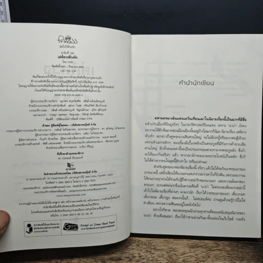 เล่ห์ลวงห้วงรัก - นาย่า รูปที่ 6