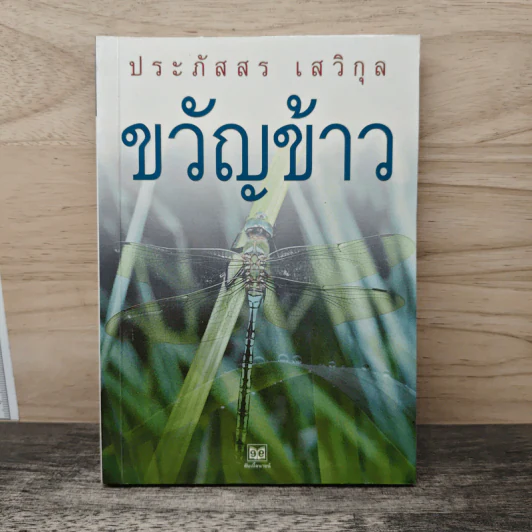 ขวัญข้าว - ประภัสสร เสวิกุล รูปที่ 1