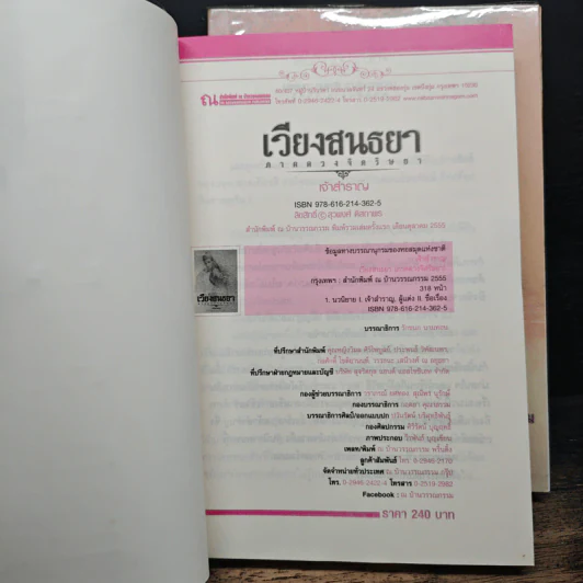 เวียงสนธยา ภาค ดวงจิตริษยา + ภาคมโนอโหสิกรรม 2 เล่มจบ - เจ้าสำราญ รูปที่ 6