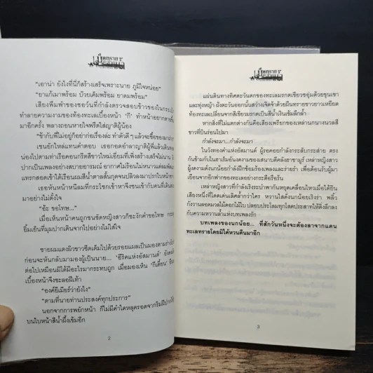 เม็ดทรายกับสายน้ำ 2 เล่มจบ - Fox รูปที่ 8