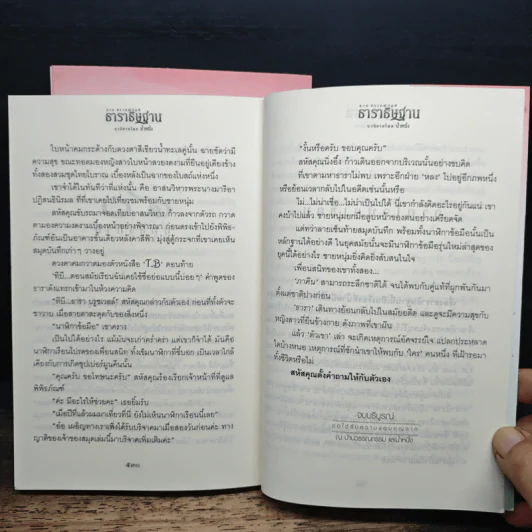 ธาราธิษฐาน 2 เล่มจบ - น้ำหนึ่ง รูปที่ 9