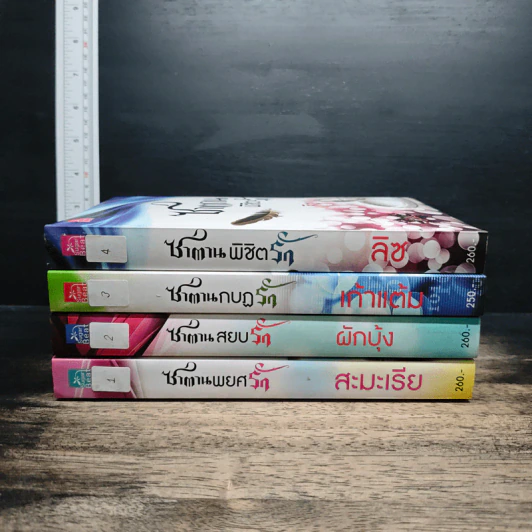 Boxset 4 หนุ่ม Bad Boys ซาตาน - สะมะเรีย, ผักบุ้ง รูปที่ 6