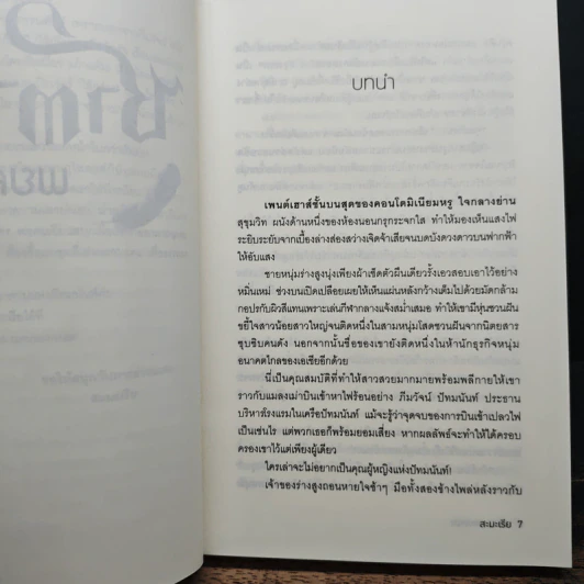 Boxset 4 หนุ่ม Bad Boys ซาตาน - สะมะเรีย, ผักบุ้ง รูปที่ 11