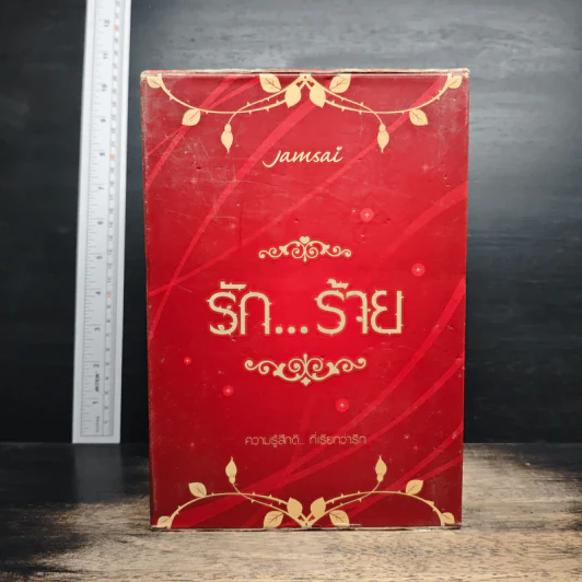 Boxset ความรู้สึกดีที่เรียกว่ารัก รัก...ร้าย 5 เล่ม รูปที่ 1