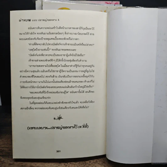 ผ่านภพ ตอน ปราชญ์จอมนาง 4 เล่มจบ - อินตรา รูปที่ 8