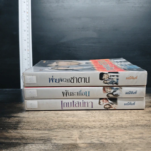 นิยายชุดทายาทตระกูลคิง 3 เล่ม  พ่ายพิศวาสซาตาน, พันธะเถื่อน, เกมเสน่หา รูปที่ 3